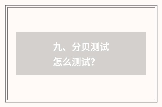 九、分贝测试怎么测试?