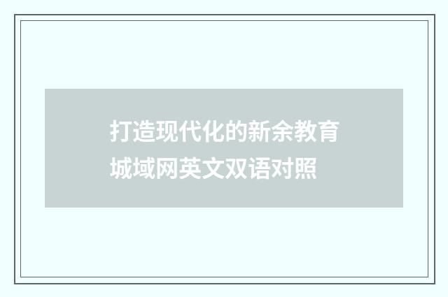 打造现代化的新余教育城域网英文双语对照
