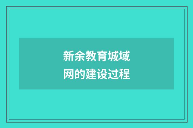 新余教育城域网的建设过程