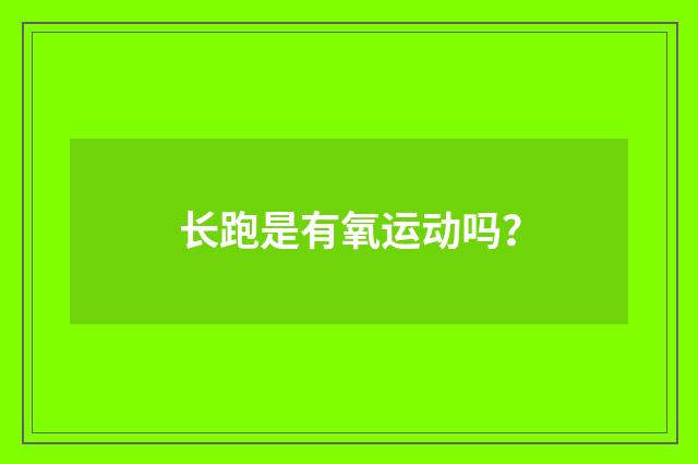 长跑是有氧运动吗?