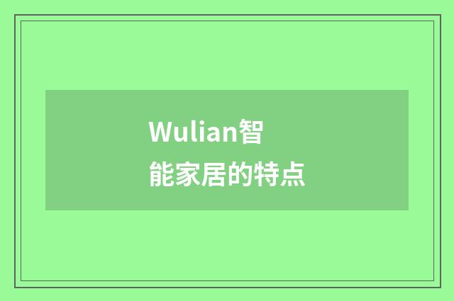 Wulian智能家居的特点