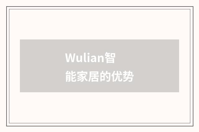 Wulian智能家居的优势