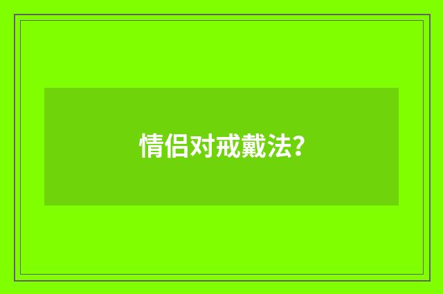 情侣对戒戴法？