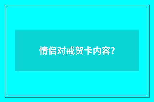 情侣对戒贺卡内容？