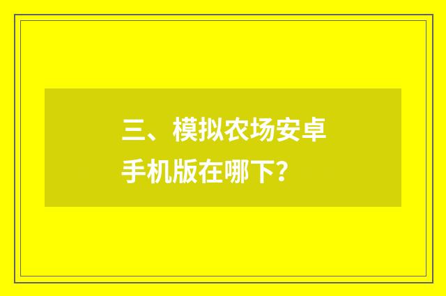 三、模拟农场安卓手机版在哪下?
