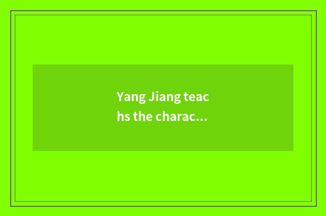 Yang Jiang teachs the characteristic of the net to serve