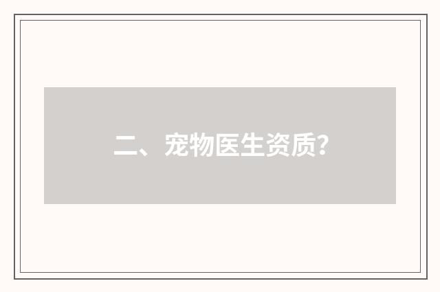 二、宠物医生资质?