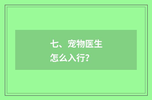 七、宠物医生怎么入行?