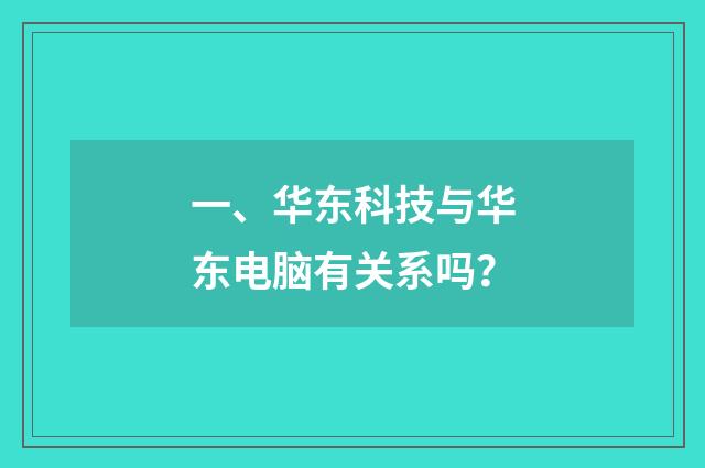 一、华东科技与华东电脑有关系吗？