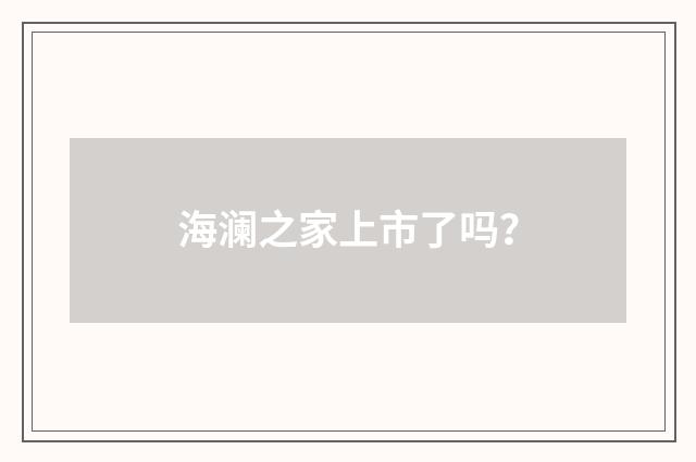 海澜之家上市了吗？