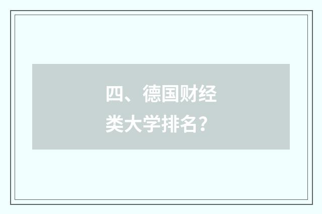 四、德国财经类大学排名?