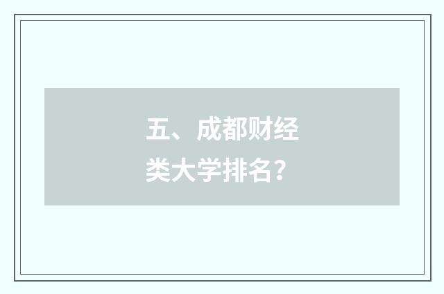 五、成都财经类大学排名？