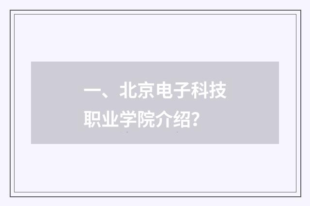 一、北京电子科技职业学院介绍?
