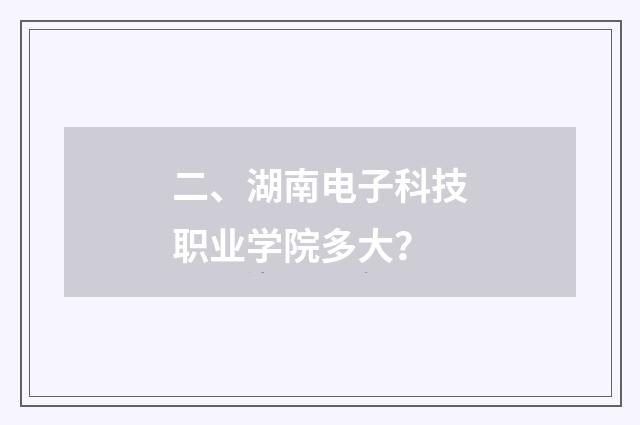 二、湖南电子科技职业学院多大？