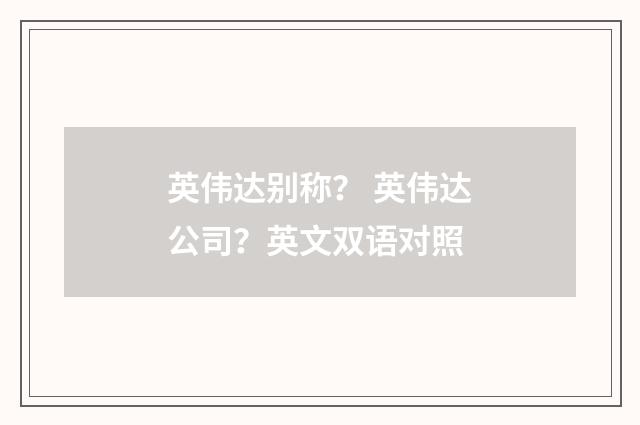 英伟达别称？ 英伟达公司？英文双语对照