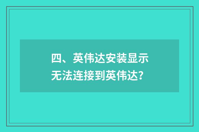 四、英伟达安装显示无法连接到英伟达？