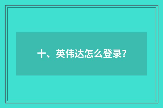 十、英伟达怎么登录？