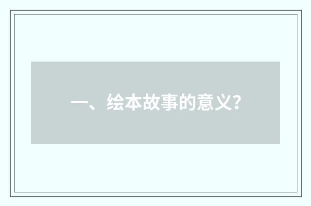 一、绘本故事的意义？