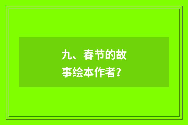 九、春节的故事绘本作者？