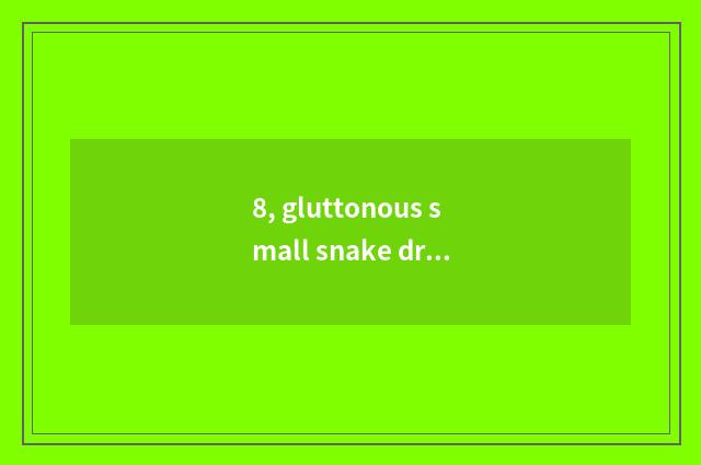 8, gluttonous small snake draw this story?
