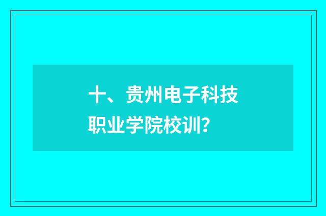 十、贵州电子科技职业学院校训？