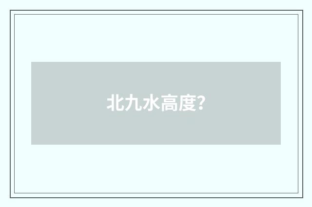 北九水高度？