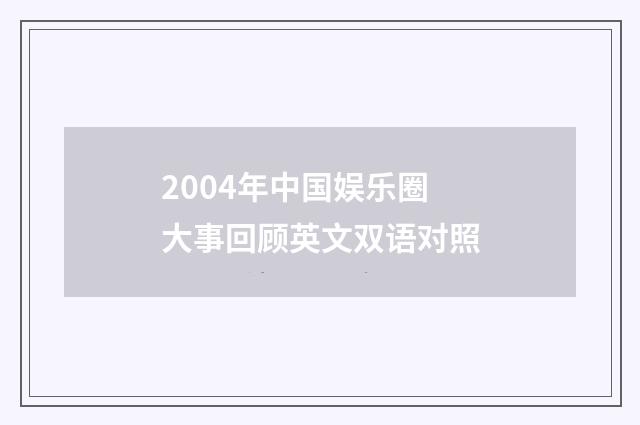 2004年中国娱乐圈大事回顾英文双语对照