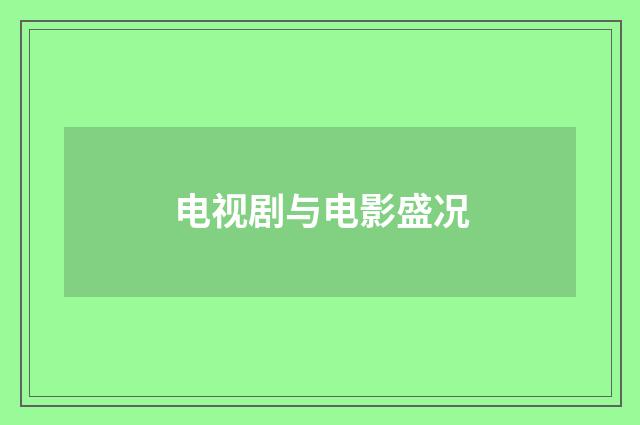 电视剧与电影盛况