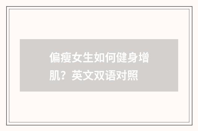 偏瘦女生如何健身增肌?英文双语对照