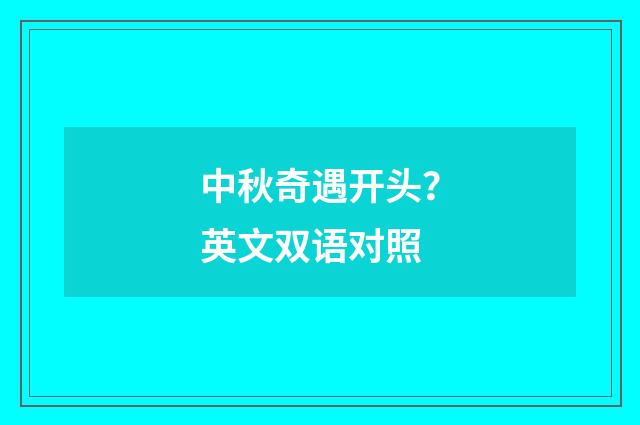 中秋奇遇开头？英文双语对照