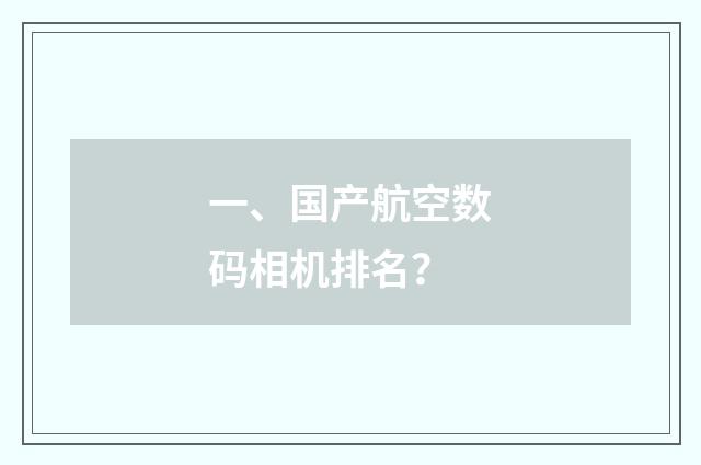 一、国产航空数码相机排名？