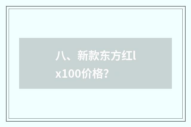 八、新款东方红lx100价格?