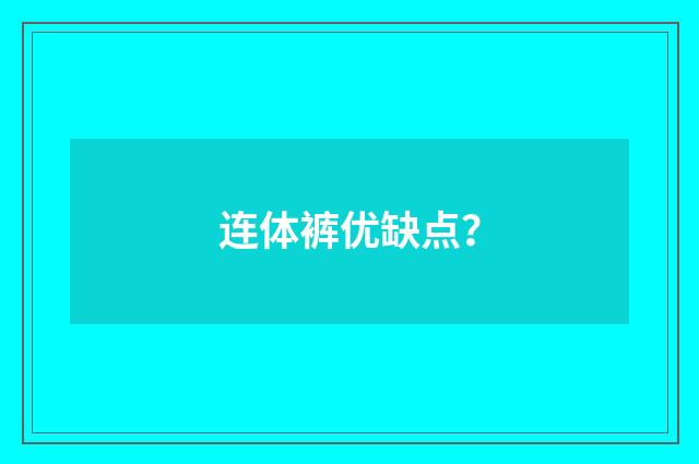 连体裤优缺点？