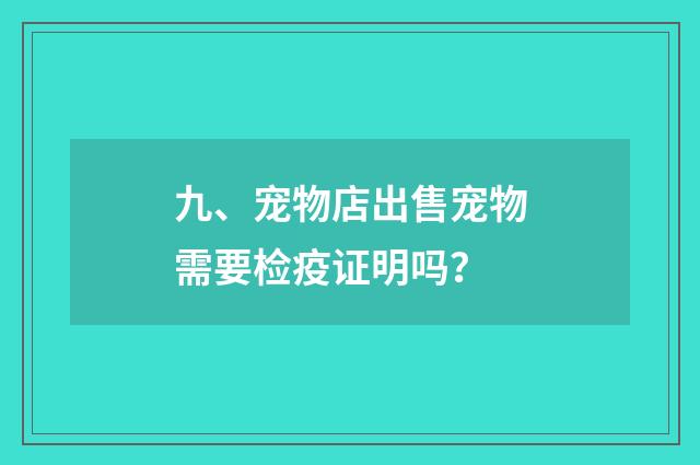 九、宠物店出售宠物需要检疫证明吗？
