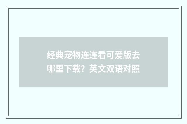 经典宠物连连看可爱版去哪里下载?英文双语对照