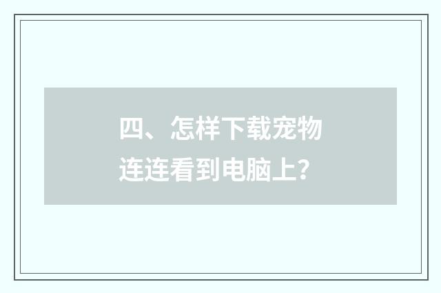 四、怎样下载宠物连连看到电脑上?