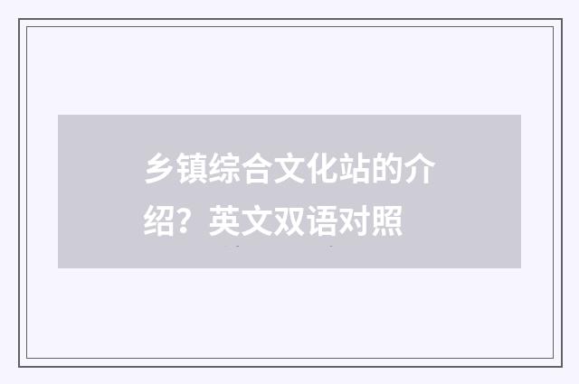 乡镇综合文化站的介绍?英文双语对照