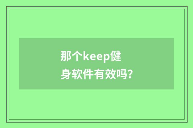 那个keep健身软件有效吗？