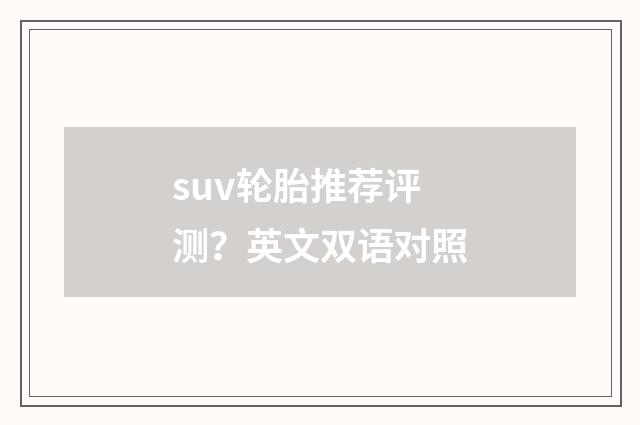 suv轮胎推荐评测？英文双语对照