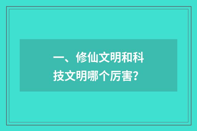 一、修仙文明和科技文明哪个厉害?
