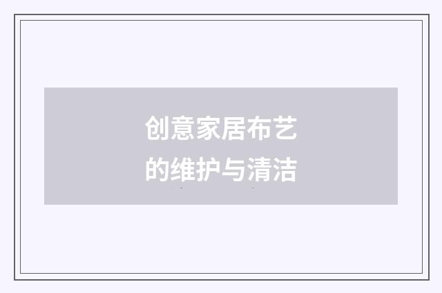 创意家居布艺的维护与清洁