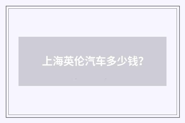 上海英伦汽车多少钱？