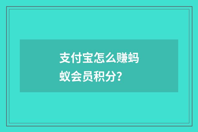 支付宝怎么赚蚂蚁会员积分?