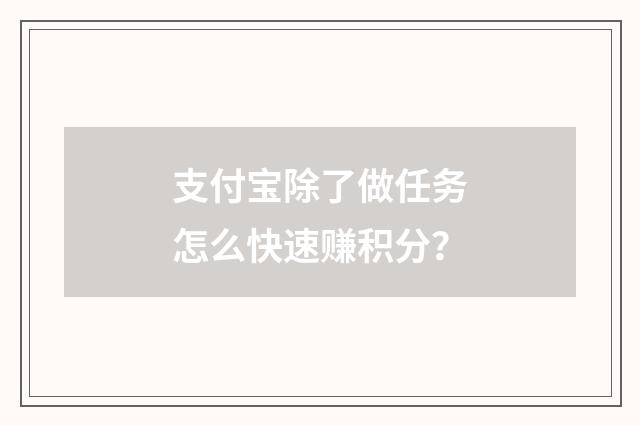 支付宝除了做任务怎么快速赚积分？