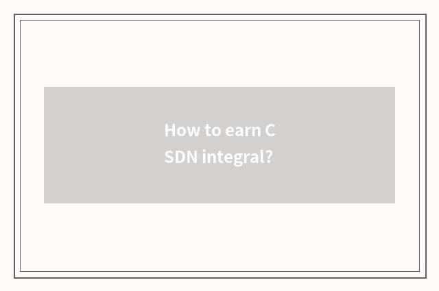 How to earn CSDN integral?