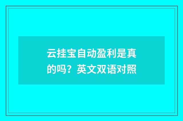 云挂宝自动盈利是真的吗？英文双语对照