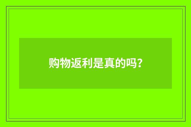 购物返利是真的吗?