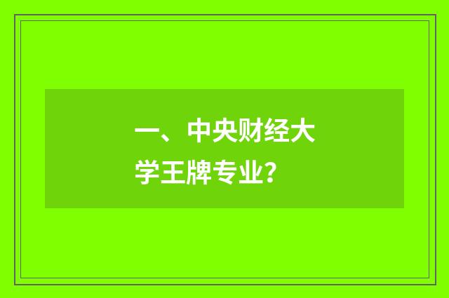 一、中央财经大学王牌专业？