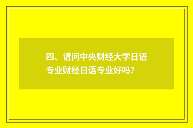 四、请问中央财经大学日语专业财经日语专业好吗？
