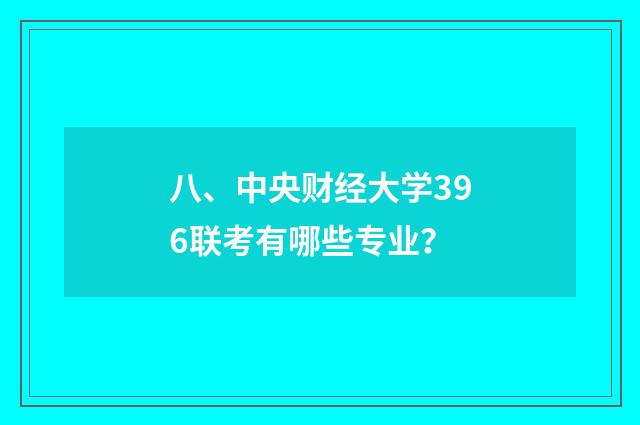 八、中央财经大学396联考有哪些专业？
